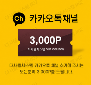 다사몰 카카오채널