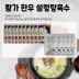 왕가 한우 설렁탕 곰탕 육수(400g) 10세트 + 왕가 수육고기(70g) 5세트