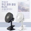 엔젤쿡 캠퍼 클립 무선 서큘레이터 AGC-CP1001