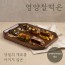 [오복떡본가] 강원도 원주 1위 떡집 영양 찰떡 10개입 (호박찰떡/흑미찰떡 택1)