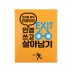EXIT 안경 김서림방지제