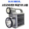 LED 서치라이트 투광기 겸용 랜턴 손전등 후레쉬 태양광 C타입 충전식 W5158-1