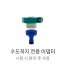 더쎈 단품 수도어댑터