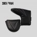 지브이골프코리아 정품 지브이투어 GV V 퍼터 커버 (블랙)