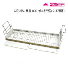지안지노 듀월 싱크선반 800(높이조절)