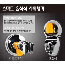스마트 흡착식 샤워행거 (각도조절 & 고정식)