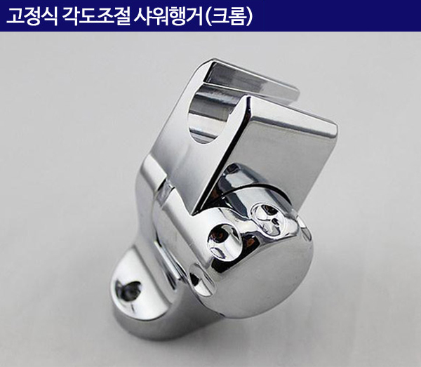 고정식 각도조절 샤워행거(크롬)