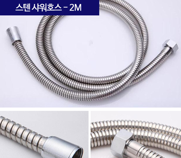 스텐 샤워호스 2M