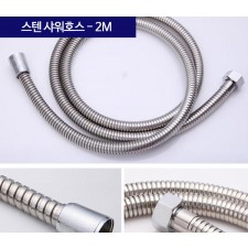 스텐 샤워호스 2M
