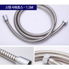 스텐 샤워호스 1.5M