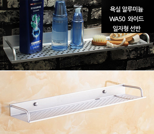 알루미늄 WA50 와이드 일자형선반