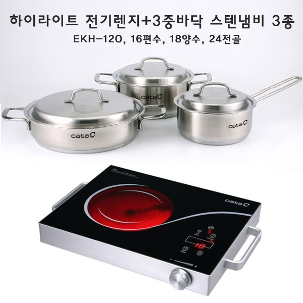 [카타] 유럽명품 CATA 하이라이트 전기렌지(EKH-120)+ 3중바닥 스텐냄비 3종 세트 (16편수, 18양수, 24전골)