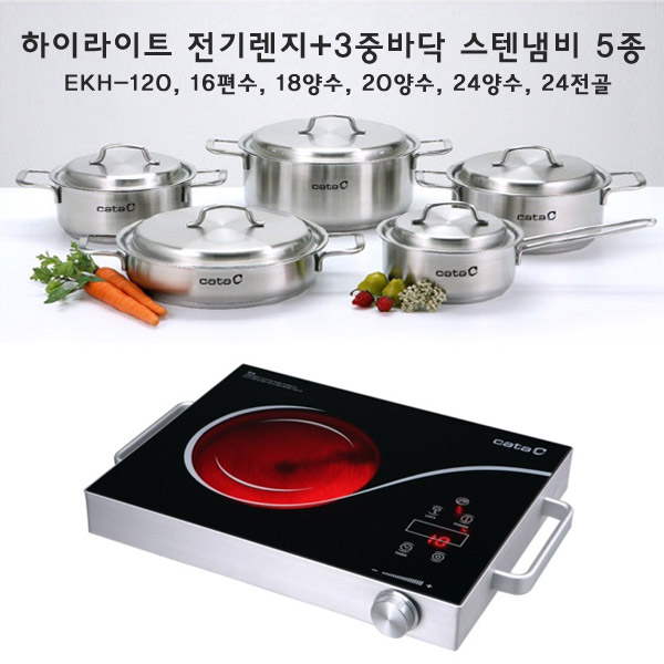 [카타] 유럽명품 CATA 하이라이트 전기렌지(EKH-120)+ 3중바닥 스텐냄비 5종 세트 (16편수, 18양수, 20양수, 24양수, 24전골)