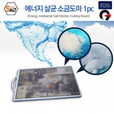 에너지 살균 소금도마