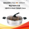 [BAUER PRO GERMANY] 독일 바우어 프로 3중바닥 IH Multi 전골냄비 24cm