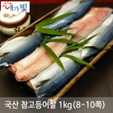 국산 참고등어살 1kg(8-10쪽)