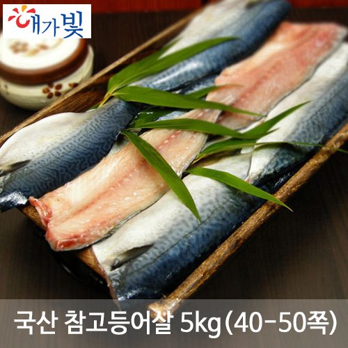 국산 참고등어살 5kg(40-50쪽)