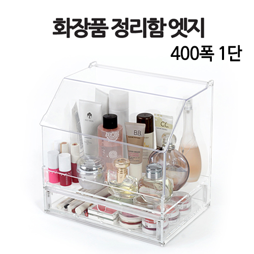 화장품 정리함 엣지 400폭 1단