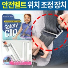 세이프티클립 /안전벨트 위치 조정장치