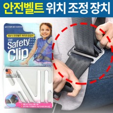 세이프티클립 /안전벨트 위치 조정장치
