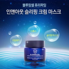[블루밍셀]퓨리파잉 인앤아웃 슬리핑 크림 마스크 50ml