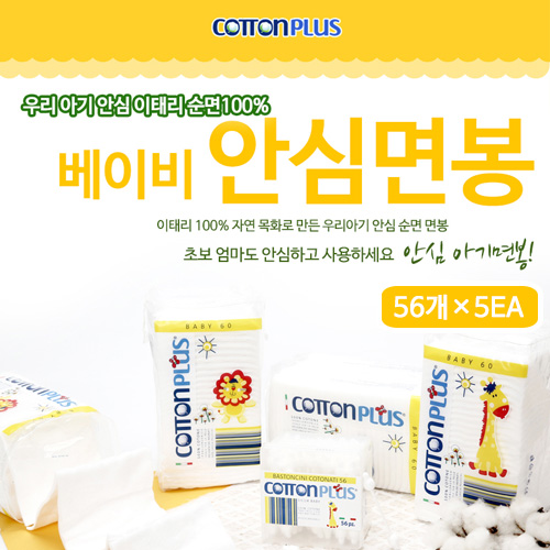 코튼플러스 베이비 면봉 56*5ea
