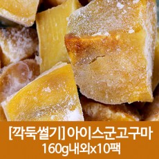 깍둑썰기 아이스군고구마 160g내외x10팩