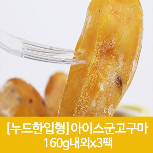 누드한입형 아이스군고구마 160g내외x3팩