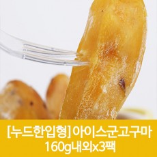 누드한입형 아이스군고구마 160g내외x3팩