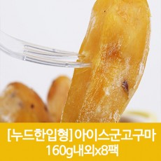 누드한입형 아이스군고구마 160g내외x8팩