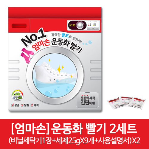 [엄마손]운동화 빨기 2세트((비닐세탁기1장+세제25gX9개+사용설명서)X2
