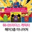 [워너브라더스]워너브라더스 캐릭터 헤어3종 미니어처