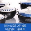 헤스티앙 모던블루 내열냄비 3종세트
