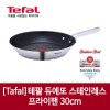 [Tafal]테팔 듀에또 스테인레스 프라이팬 30cm