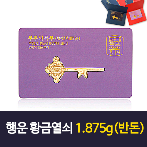 행운 황금열쇠 1.875g(반돈)
