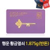 행운 황금열쇠 1.875g(반돈)