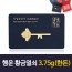 행운 황금열쇠 3.75g(한돈)
