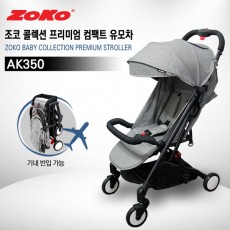 ZOKO 조코 콜렉션 프리미엄 컴팩트 AK350 유모차(기내반입가능)