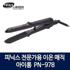 피닉스 전문가용 이온 매직 아이롱 PN-978