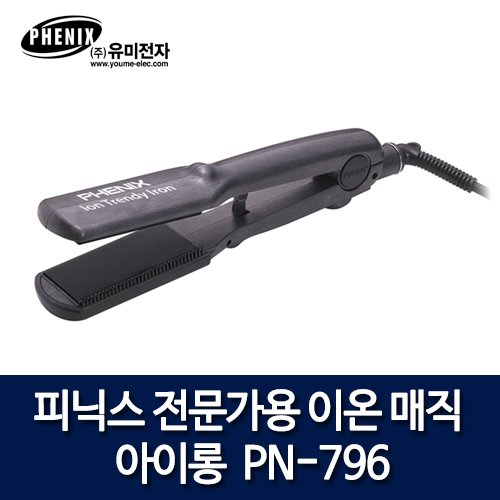 피닉스 전문가용 이온 매직 아이롱 PN-796