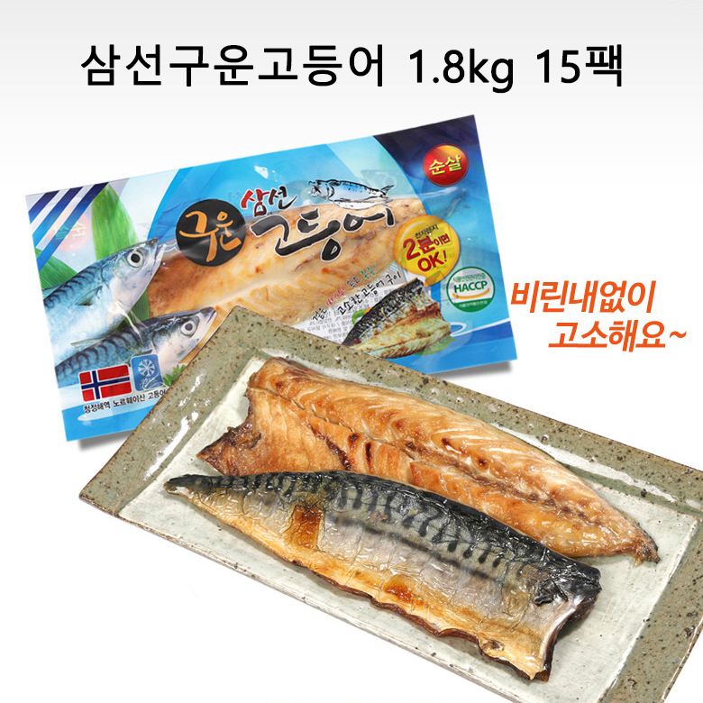 삼선구운고등어 1.8kg 15팩(110gX3, 130gX9, 150gX3)