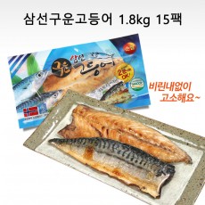 삼선구운고등어 1.8kg 15팩(110gX3, 130gX9, 150gX3)
