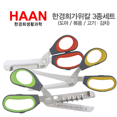 한경희 가위칼 3종세트