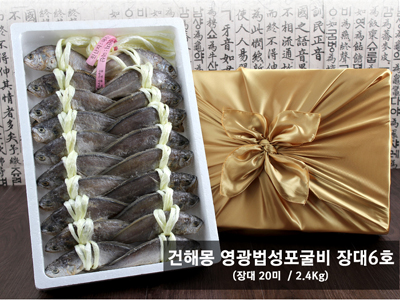 건해몽 영광법성포굴비 장대6호
