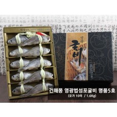 건해몽 영광법성포굴비 명품5호