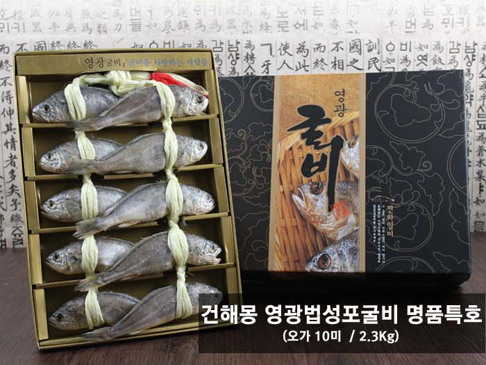 건해몽 영광법성포굴비 명품특호