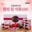 [산청앤바이오] 웰빙 참석류 100 (70mlx30포)
