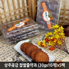 상주곶감 찹쌀줄약과 (30gx10개)x5팩