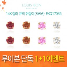 [루이본 단독 1+1이벤트]14K 컬러 큐빅 귀걸이(3MM) EKQ17036/최전공구가 2만5천이상 /무배