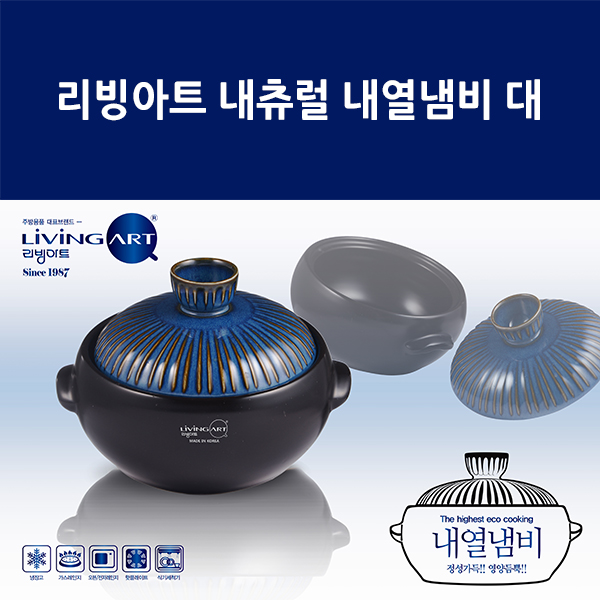 리빙아트 내츄럴 내열냄비 대